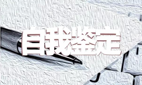 公司企业员工工作自我鉴定