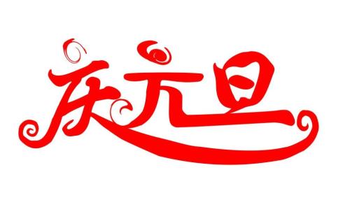 关于庆元旦联欢会的学生作文