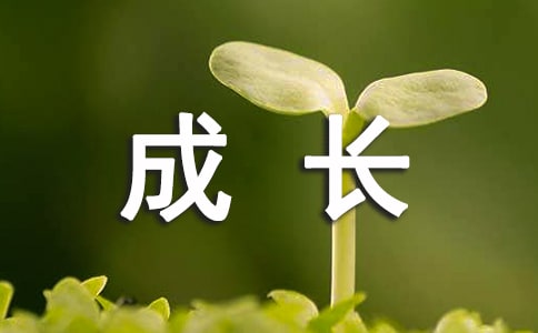 关于成长的烦恼与欢乐的学生作文