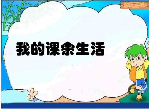 小学五年级作文《我的课余生活》