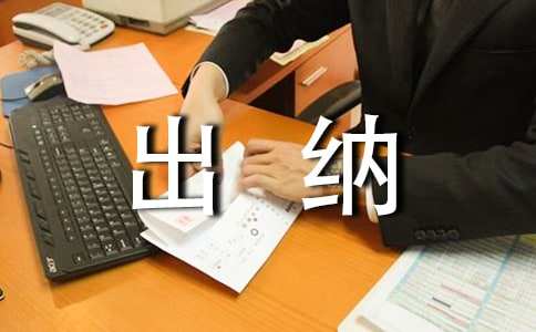 关于财务人员工作总结精选范文