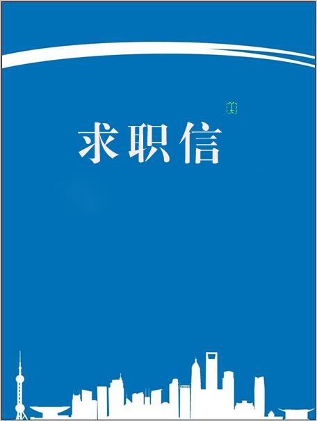 2020大学毕业求职信模板