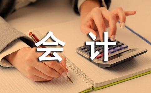 关于会计工作总结精选范文