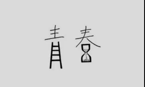 高中生青春励志演讲稿