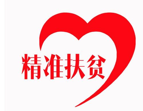 “重在联、贵在为、深在制”民政局关于乡村精准扶贫调研报告