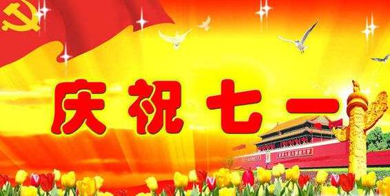 2020建党99周年活动报道