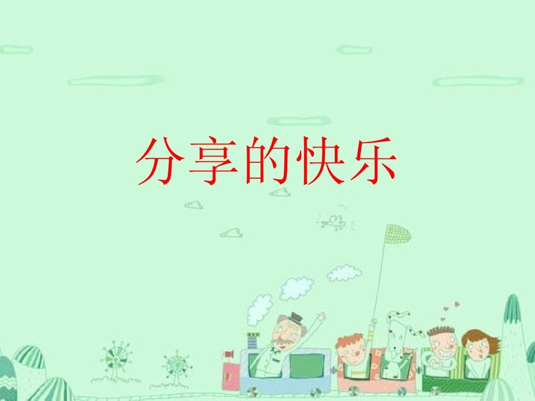 优秀作文《分享快乐》范文