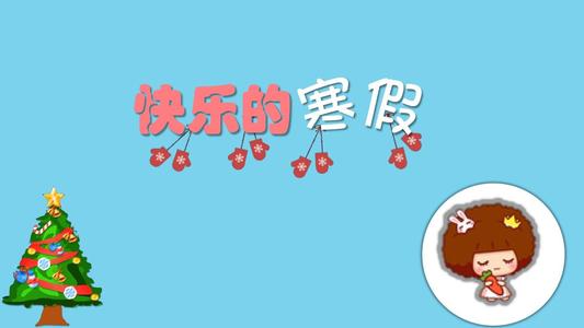 小学五年级作文《寒假真快乐