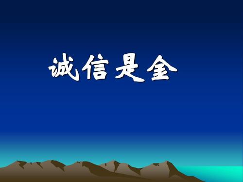 小学生作文《诚信是金》范文