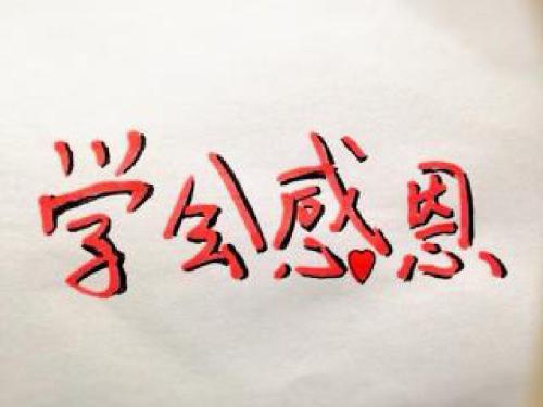 优秀作文《学会感恩》范文