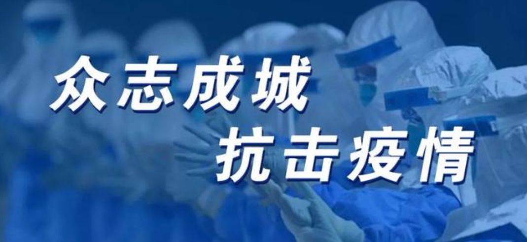 高校党组织战“疫”示范微党课个人学习心得体会