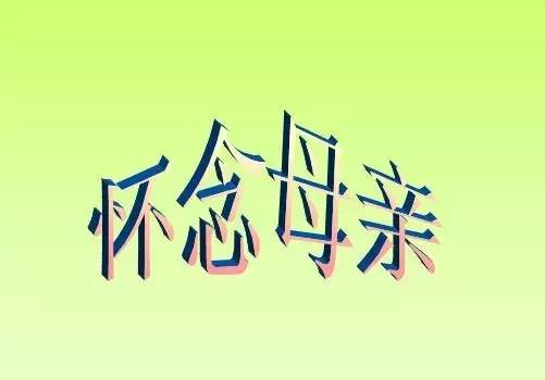 优秀作文《怀念妈妈》范文