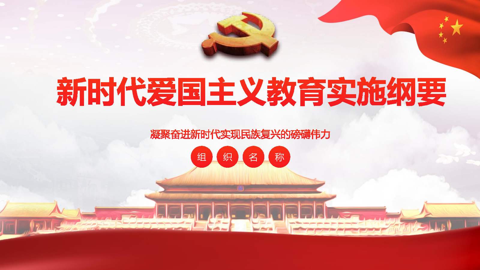 新时代爱国主义教育实施纲要