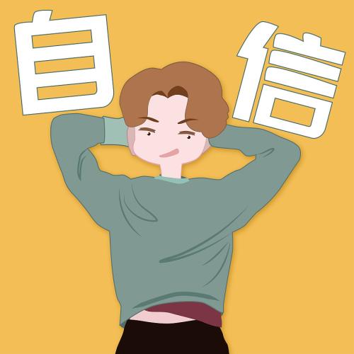 学生作文《我学会了自信》