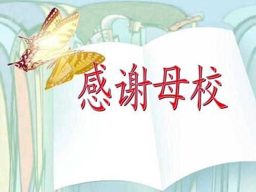 关于感谢母校的优秀作文