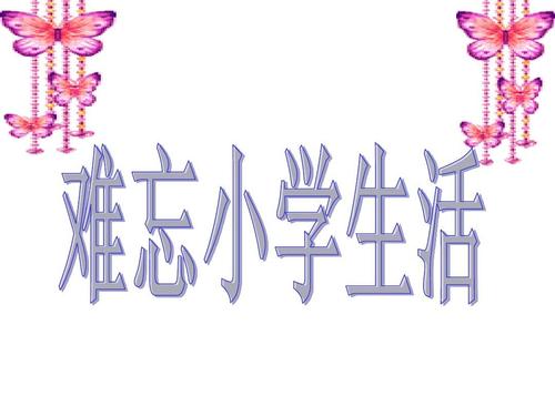 优秀作文《难忘小学生活》范文