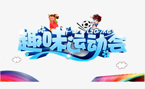 学生作文《趣味运动会》