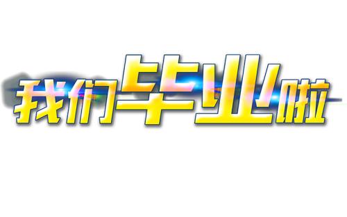 学生优秀作文《我们毕业了》