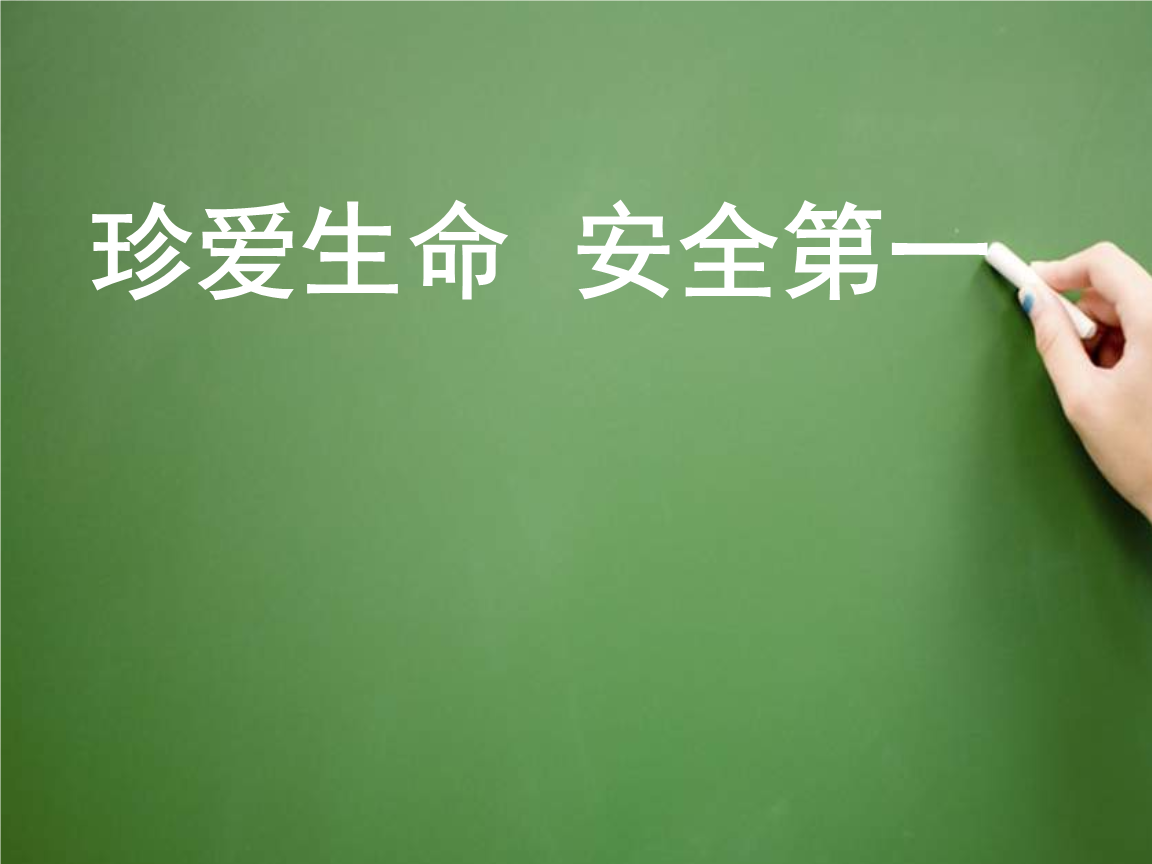 小学生作文《安全》范文