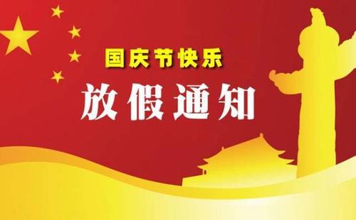 公司国庆节放假通知模板