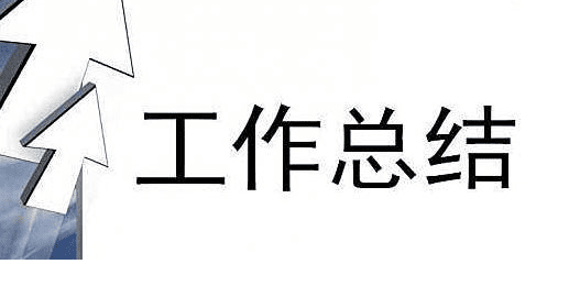 2020医院个人上半年工作总结及计划