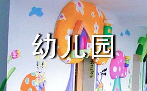 幼儿园教师个人工作总结范
