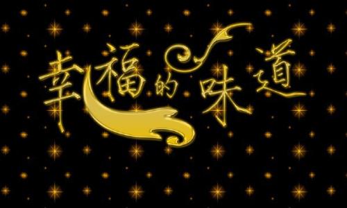 优秀作文《幸福的味道》