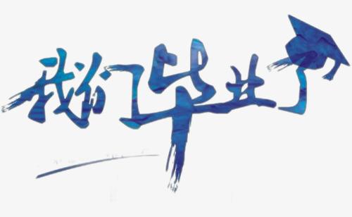 学生优秀作文《我们毕业了》