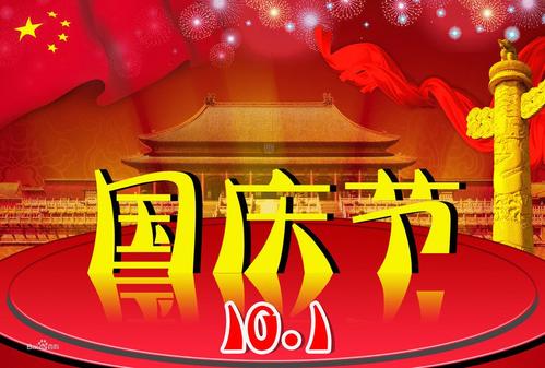 学生作文《国庆节放假》
