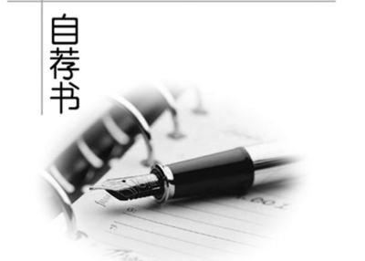 幼师个人求职自荐书