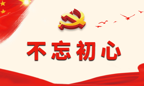 党校公开课不忘初心主题有感