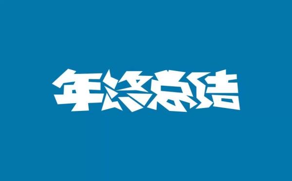 2020施工单位职工年终总结范文