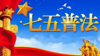 七五普法乡镇工作情况总结