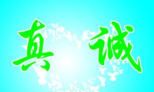 关于真诚的小学四年级作文