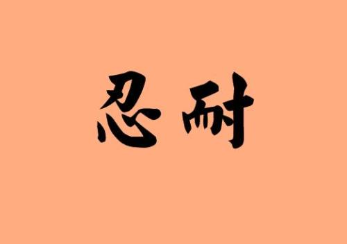 学生作文《学会忍耐》