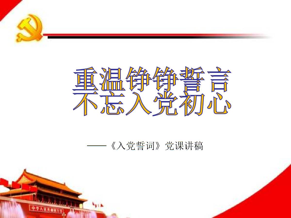 重温铮铮誓言 不忘入党初心