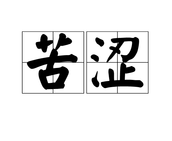 优秀作文《苦涩的味道》范文