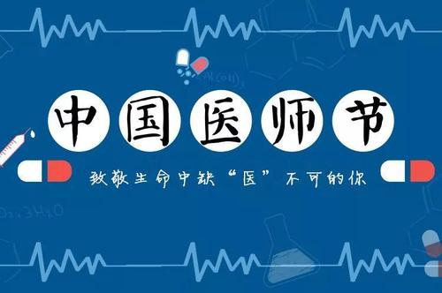 医师节医院院长致辞