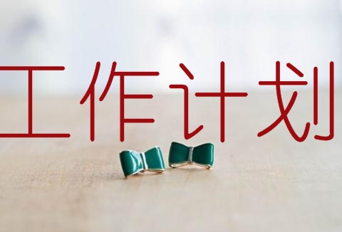 计划生育三查工作计划精选多篇