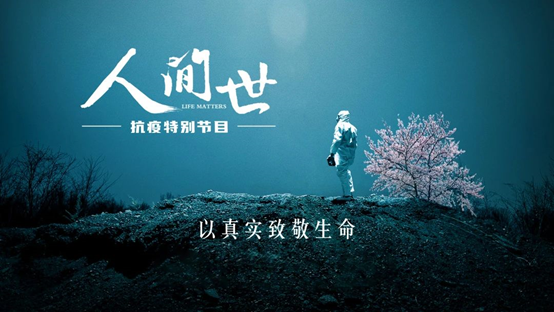 抗疫纪录片《人间世抗疫特别节目》观后感