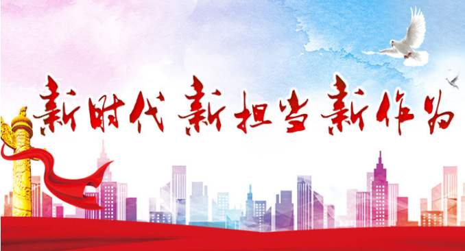 党课讲稿:新作为新担当新时代
