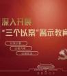 三个以案心得体会_什么是三个以案