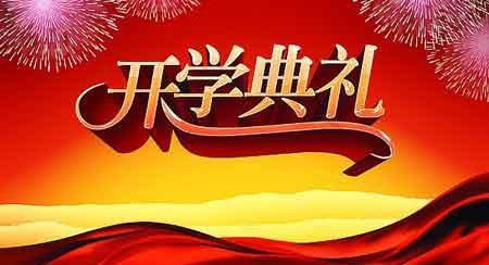 精选学生优秀作文开学典礼