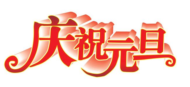 商场元旦主题活动策划方案_学校元旦主题活动策划方案