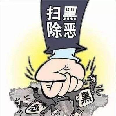 国企领导干部在扫黑除恶专项斗争工作推进会上的讲话