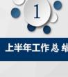 2020上半年工作总结_各行各业上半年工作总结