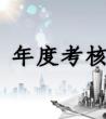 2020个人年度考核_公司个人年度考核范文