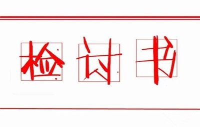 纪检领导书记检讨书范文精选七篇