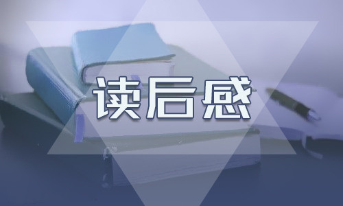 小学生昆虫记读后感700字范文