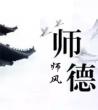 2020教师师德师风心得体会_学校师德师风建设总结